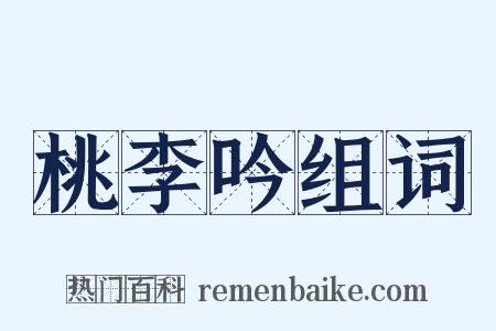 桃李吟组词是什么意思的图片